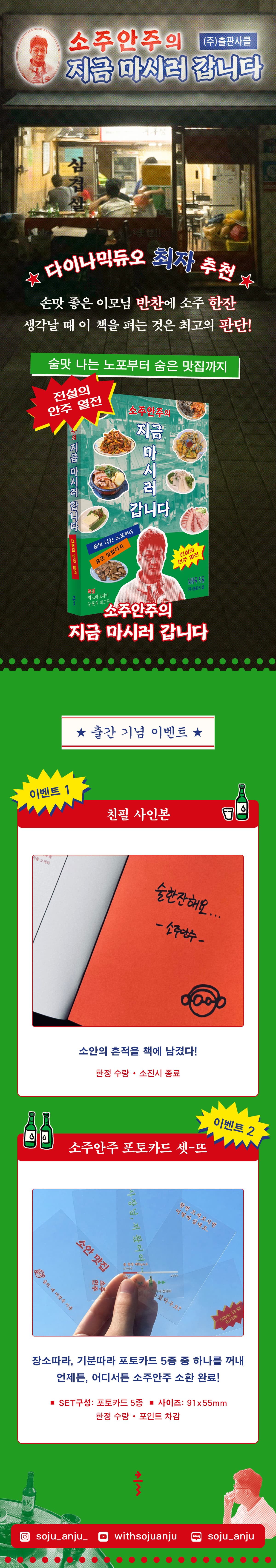 『소주안주의 지금 마시러 갑니다』 출간 기념 이벤트
